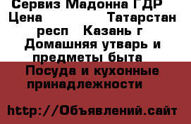 Сервиз Мадонна ГДР › Цена ­ 100 000 - Татарстан респ., Казань г. Домашняя утварь и предметы быта » Посуда и кухонные принадлежности   